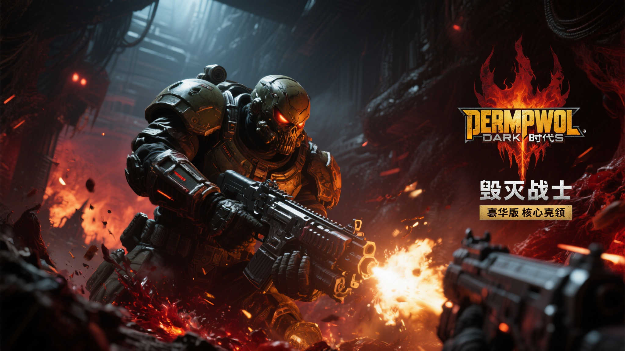 《毁灭战士:黑暗时代》豪华版今日强势登场! 对于热衷于快节奏射击游戏的玩家来说,今天