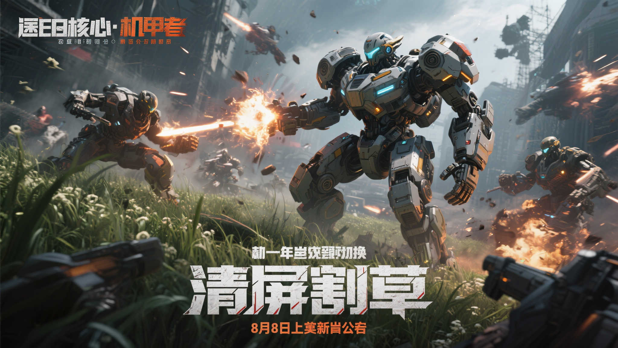 末世机甲幸存者8月强势来袭，清屏割草开启新视觉体验！