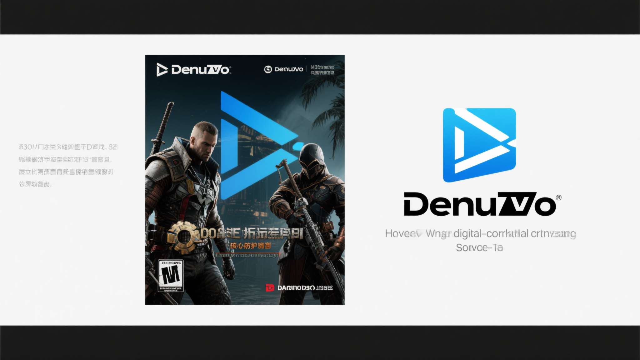 在游戏反盗版领域，D加密（Denuvo）长期被视为行业内最坚固的数字版权管理方案